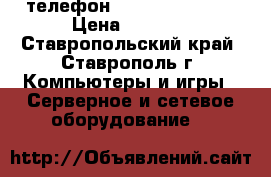 VoIP-телефон D-link DPH-150S › Цена ­ 1 500 - Ставропольский край, Ставрополь г. Компьютеры и игры » Серверное и сетевое оборудование   